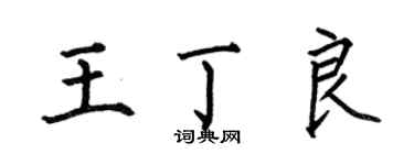 何伯昌王丁良楷書個性簽名怎么寫