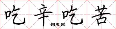 荊霄鵬吃辛吃苦楷書怎么寫