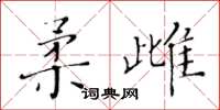 黃華生柔雌楷書怎么寫