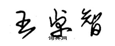 朱錫榮王卓智草書個性簽名怎么寫