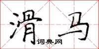 侯登峰滑馬楷書怎么寫