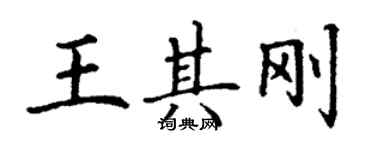 丁謙王其剛楷書個性簽名怎么寫