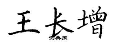 丁謙王長增楷書個性簽名怎么寫