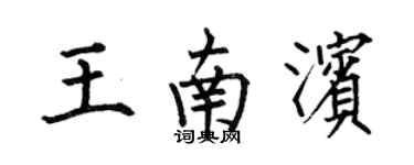 何伯昌王南濱楷書個性簽名怎么寫