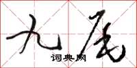 駱恆光九尾草書怎么寫