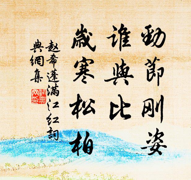 好與婆娑盡日，應須待、月到金樞 詩詞名句