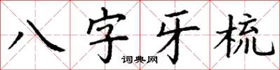 丁謙八字牙梳楷書怎么寫