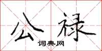 侯登峰公祿楷書怎么寫