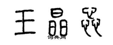 曾慶福王晶蕊篆書個性簽名怎么寫