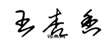 朱錫榮王杏香草書個性簽名怎么寫