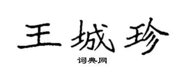 袁強王城珍楷書個性簽名怎么寫