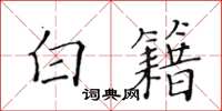 黃華生白籍楷書怎么寫