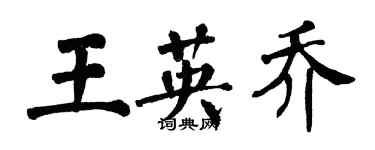 翁闓運王英喬楷書個性簽名怎么寫