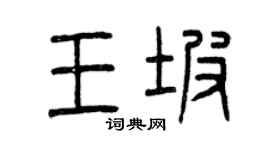曾慶福王坡篆書個性簽名怎么寫