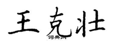 丁謙王克壯楷書個性簽名怎么寫