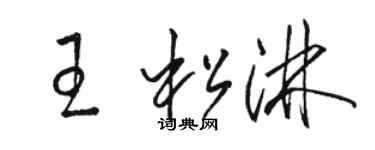 駱恆光王松淋草書個性簽名怎么寫