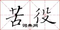 黃華生苦役楷書怎么寫