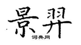 丁謙景羿楷書個性簽名怎么寫