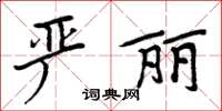 周炳元嚴麗楷書怎么寫