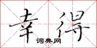 黃華生幸得楷書怎么寫