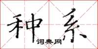 黃華生種系楷書怎么寫