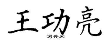 丁謙王功亮楷書個性簽名怎么寫