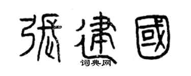 曾慶福張建國篆書個性簽名怎么寫