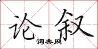 田英章論敘楷書怎么寫