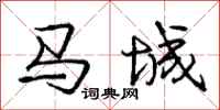 龐中華馬城行書怎么寫