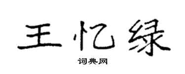 袁強王憶綠楷書個性簽名怎么寫