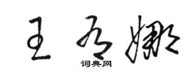 駱恆光王有娜草書個性簽名怎么寫