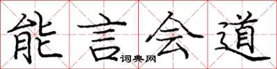 龐中華能言會道楷書怎么寫