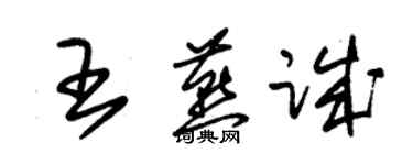 朱錫榮王燕誠草書個性簽名怎么寫