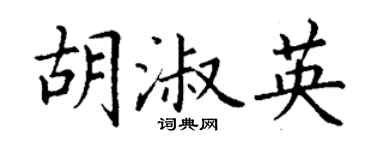 丁謙胡淑英楷書個性簽名怎么寫