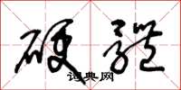 王冬齡硬體草書怎么寫