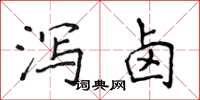 侯登峰瀉鹵楷書怎么寫