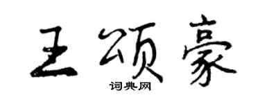 曾慶福王頌豪行書個性簽名怎么寫