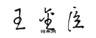 駱恆光王金臣草書個性簽名怎么寫