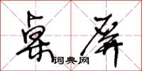 王冬齡桌屏草書怎么寫