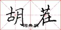 侯登峰胡茬楷書怎么寫