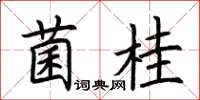 荊霄鵬菌桂楷書怎么寫