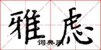 周炳元雅慮楷書怎么寫