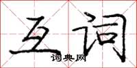 龐中華互詞楷書怎么寫