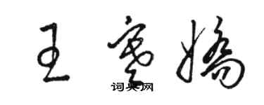 駱恆光王寒嬌草書個性簽名怎么寫