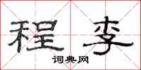 范連陞程李隸書怎么寫