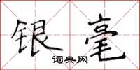侯登峰銀毫楷書怎么寫