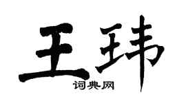 翁闓運王瑋楷書個性簽名怎么寫