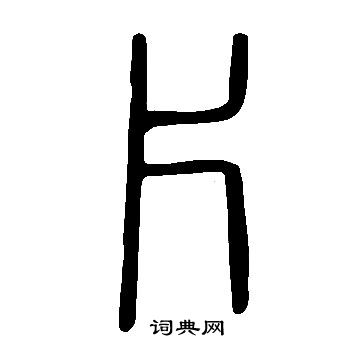 說文解字寫的片