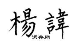 何伯昌楊諱楷書個性簽名怎么寫