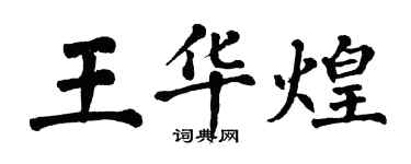翁闓運王華煌楷書個性簽名怎么寫